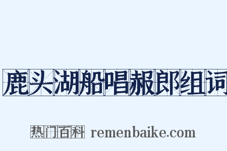 鹿头湖船唱赧郎组词是什么意思的图片
